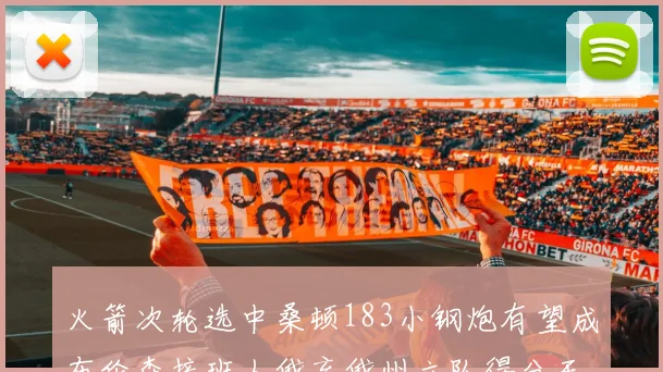 火箭次轮选中桑顿183小钢炮有望成布伦森接班人俄亥俄州立队得分王荣耀加身