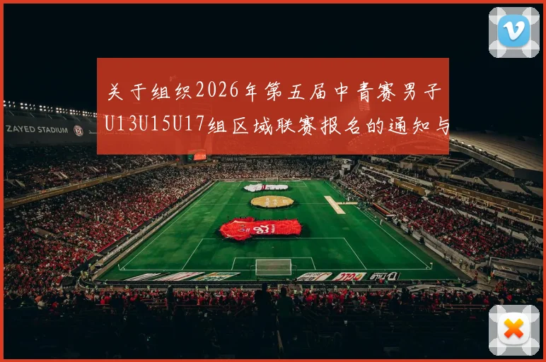 关于组织2026年第五届中青赛男子U13U15U17组区域联赛报名的通知与要求