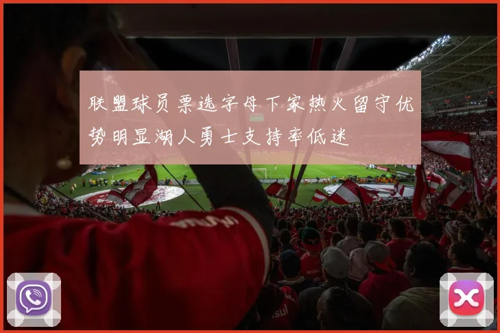 联盟球员票选字母下家热火留守优势明显湖人勇士支持率低迷