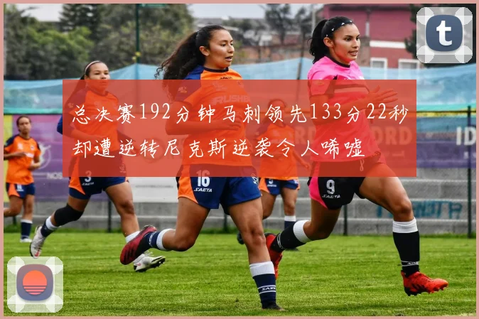 总决赛192分钟马刺领先133分22秒却遭逆转尼克斯逆袭令人唏嘘