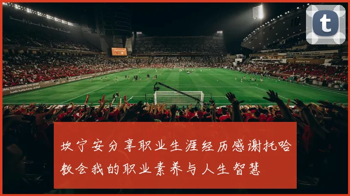 坎宁安分享职业生涯经历感谢托哈教会我的职业素养与人生智慧