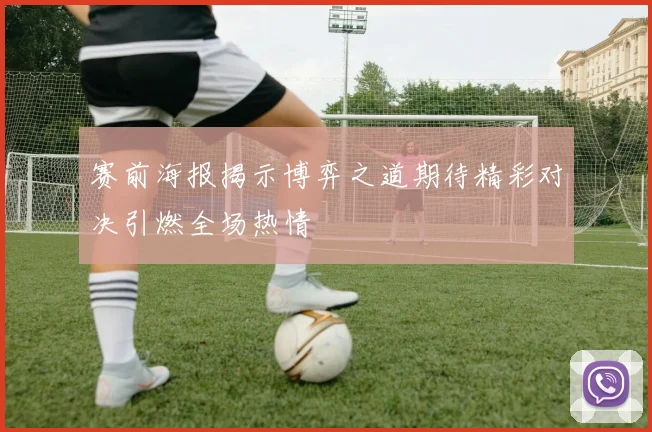 赛前海报揭示博弈之道期待精彩对决引燃全场热情