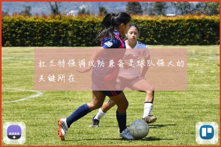杜兰特强调攻防兼备是球队强大的关键所在