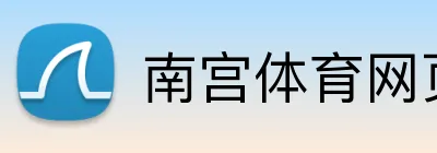 南宫体育网页版 logo